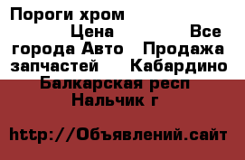 Пороги хром Bentley Continintal GT › Цена ­ 15 000 - Все города Авто » Продажа запчастей   . Кабардино-Балкарская респ.,Нальчик г.